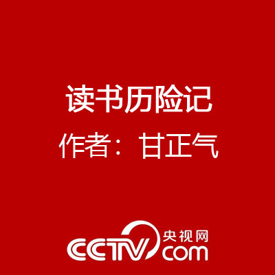 读书历险记 作者：甘正气