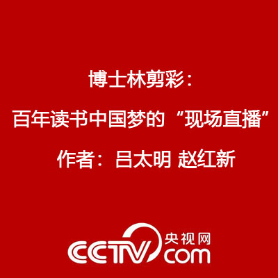 博士林剪彩：百年读书中国梦的“现场直播” 作者：吕太明 赵红新