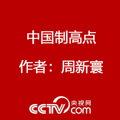 中国制高点 作者：周新寰