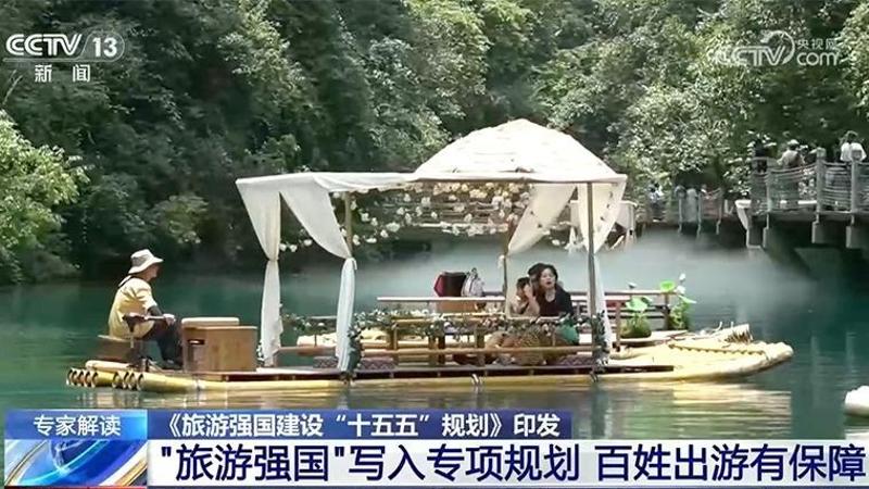 《旅游强国建设“十五五”规划》印发