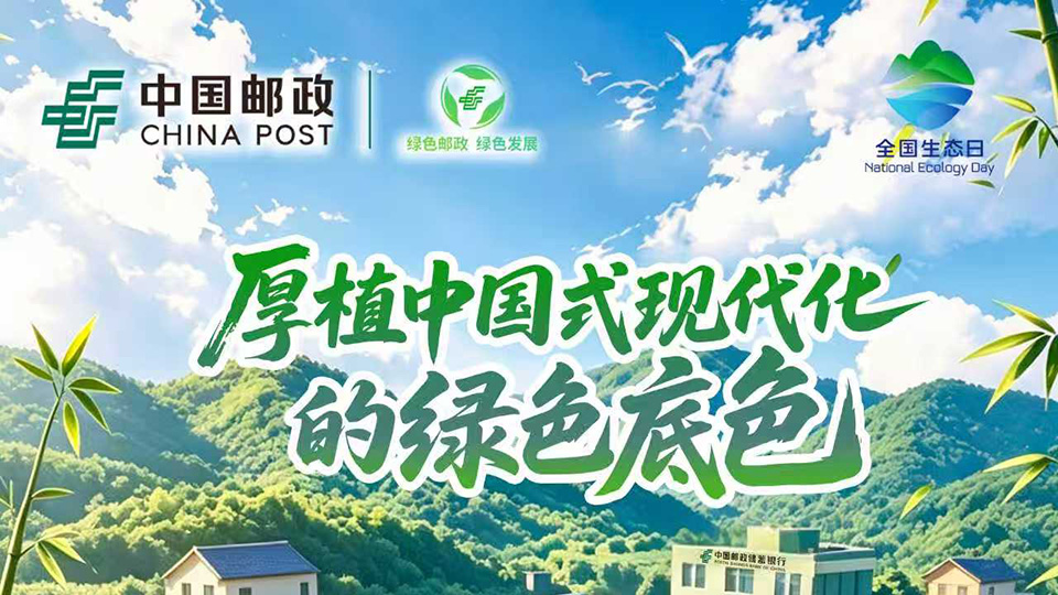 向绿而行，久久为功——中国邮政书写绿色生态答卷