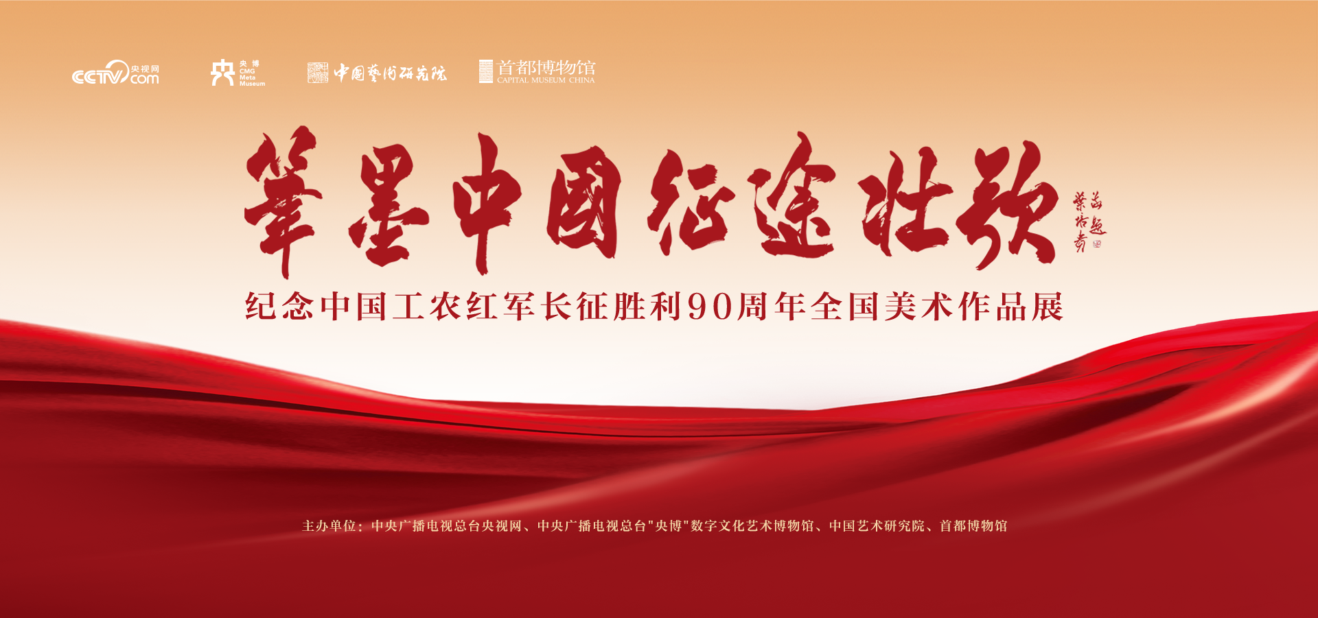 笔墨中国·征途壮歌——纪念中国工农红军长征胜利90周年全国美术作品展