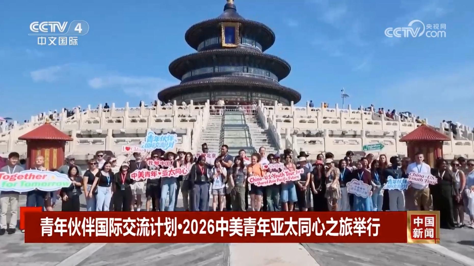 [中国新闻]青年伙伴国际交流计划·2026中美青年亚太同心之旅举行