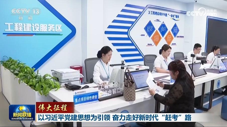 視頻]【偉大征程】以習近平黨建思想為引領奮力走好新時代“趕考”路