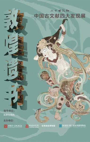 二十世纪初中国古文献四大发现展