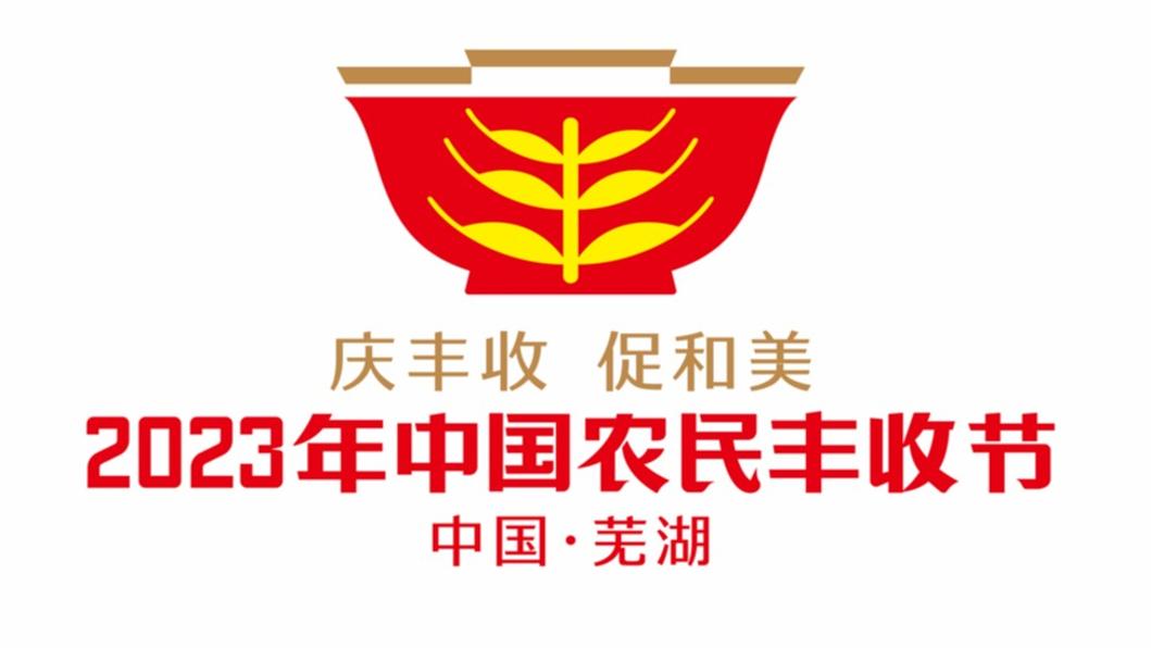 今年中国农民丰收节吉祥物和LOGO发布