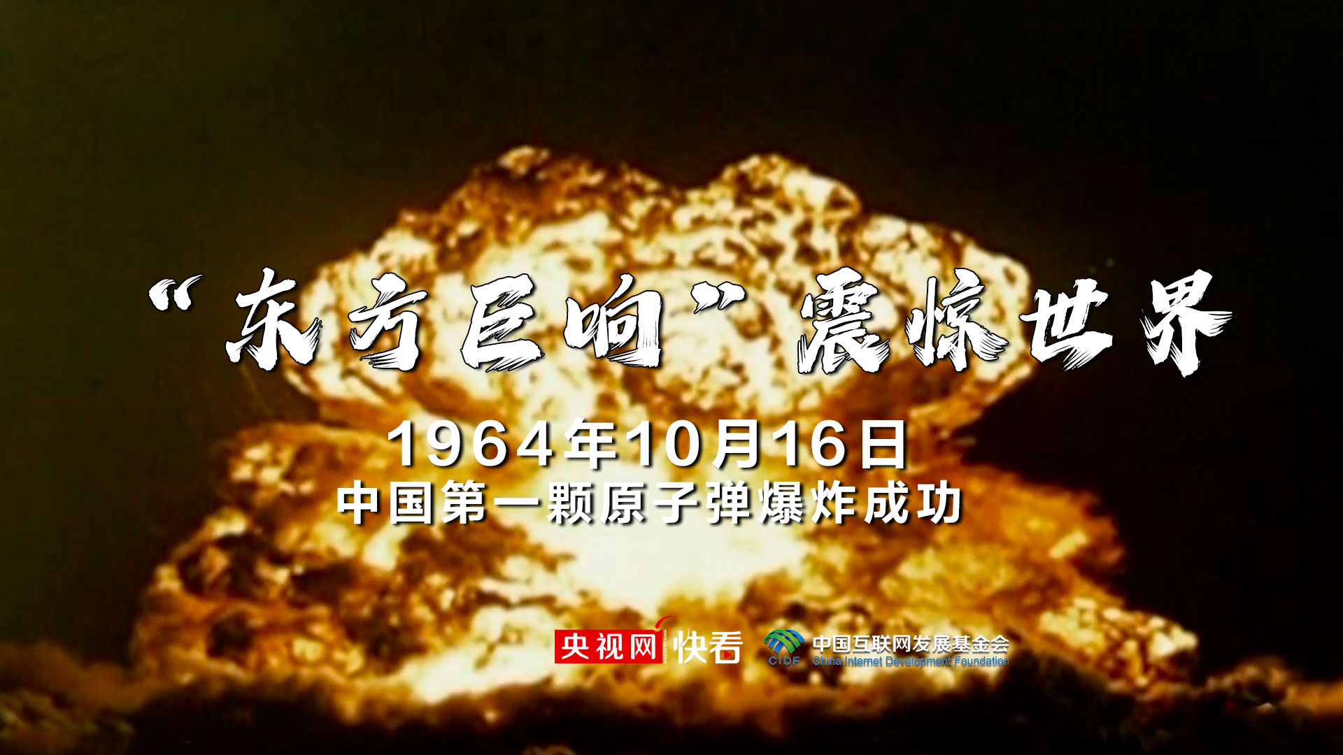 60年前的今天 中国第一颗原子弹爆炸成功_新闻频道_央视网(cctv.com)