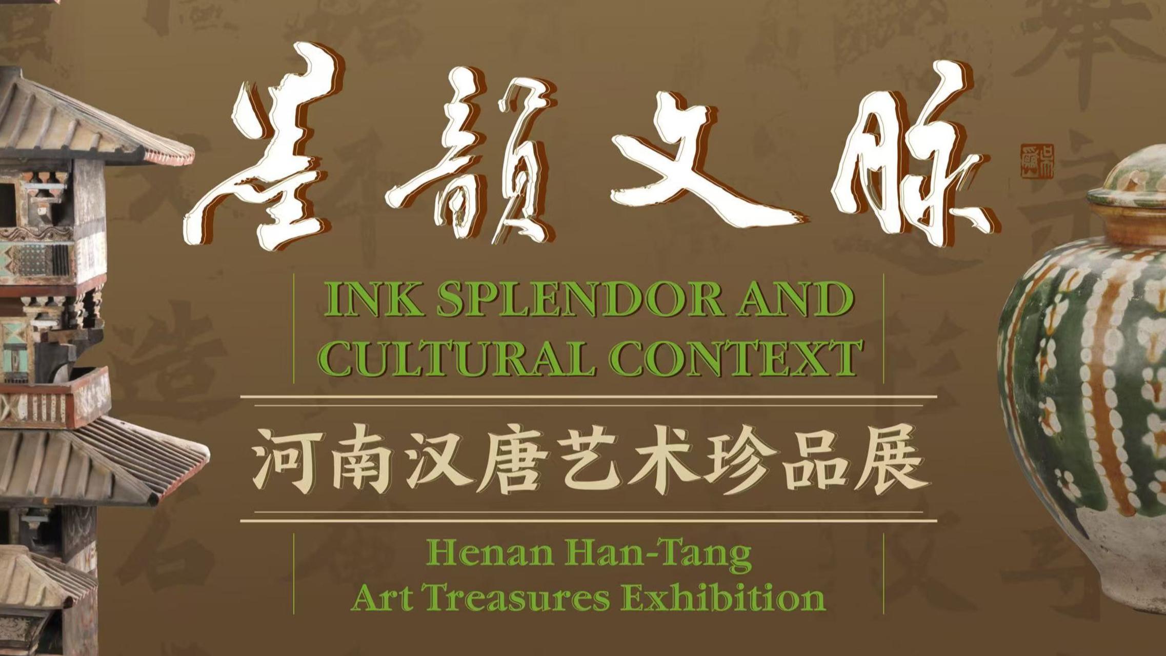 中国美术馆“墨韵文脉”系列展览展出河南汉唐艺术珍品