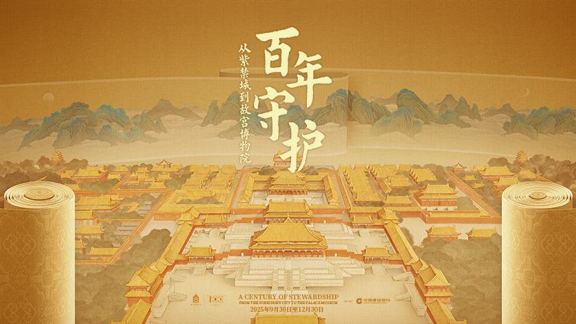 百年守护——故宫博物院建院一百周年特展开幕