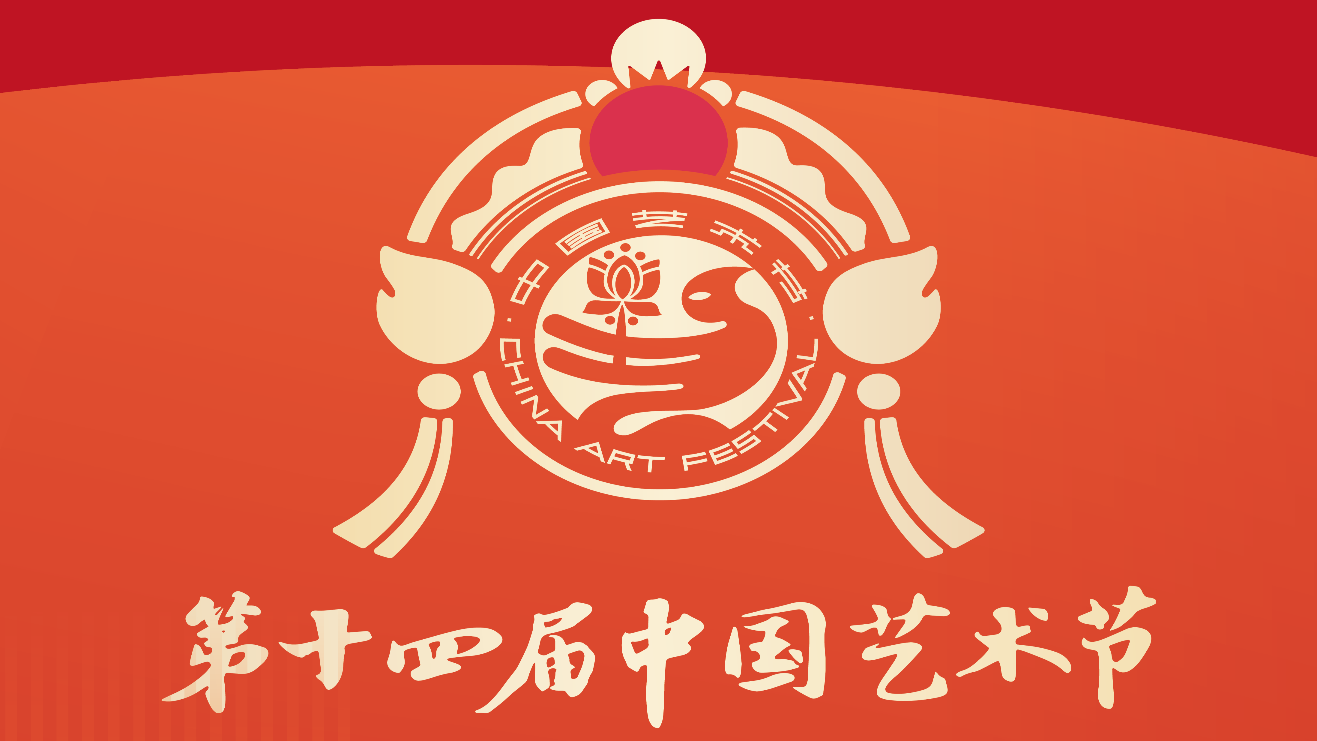 十四艺节全国优秀美术、书法篆刻、摄影作品展览开幕