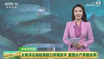 主推深远海陆海接力养殖技术 重塑水产养殖未来