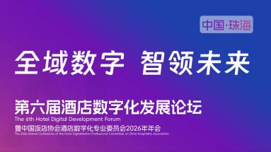 “全域数字 智领未来”：第六届酒店数字化发展论坛定档