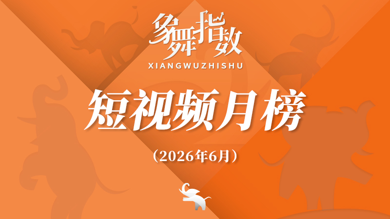 象舞指数｜短视频月榜（2026年6月）