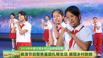 2026年中国文明乡风大会即将启幕