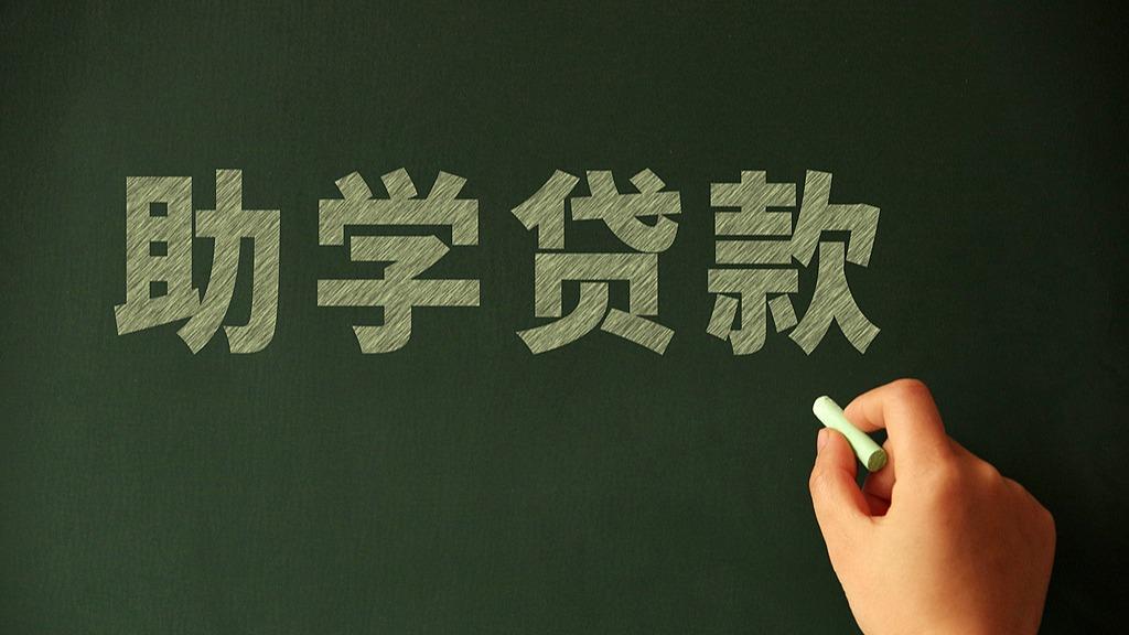 教育部：国家助学贷款惠及高校学生超3000万人
