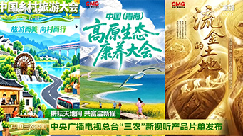 中央广播电视总台“三农”新视听产品片单发布