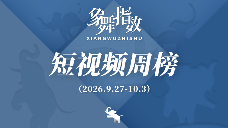 象舞指数｜短视频周榜（2026年9月27日—10月3日）
