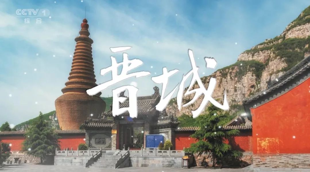 晋善61晋美61晋城晋城宣传片亮相央视打造全域旅游发展新高地