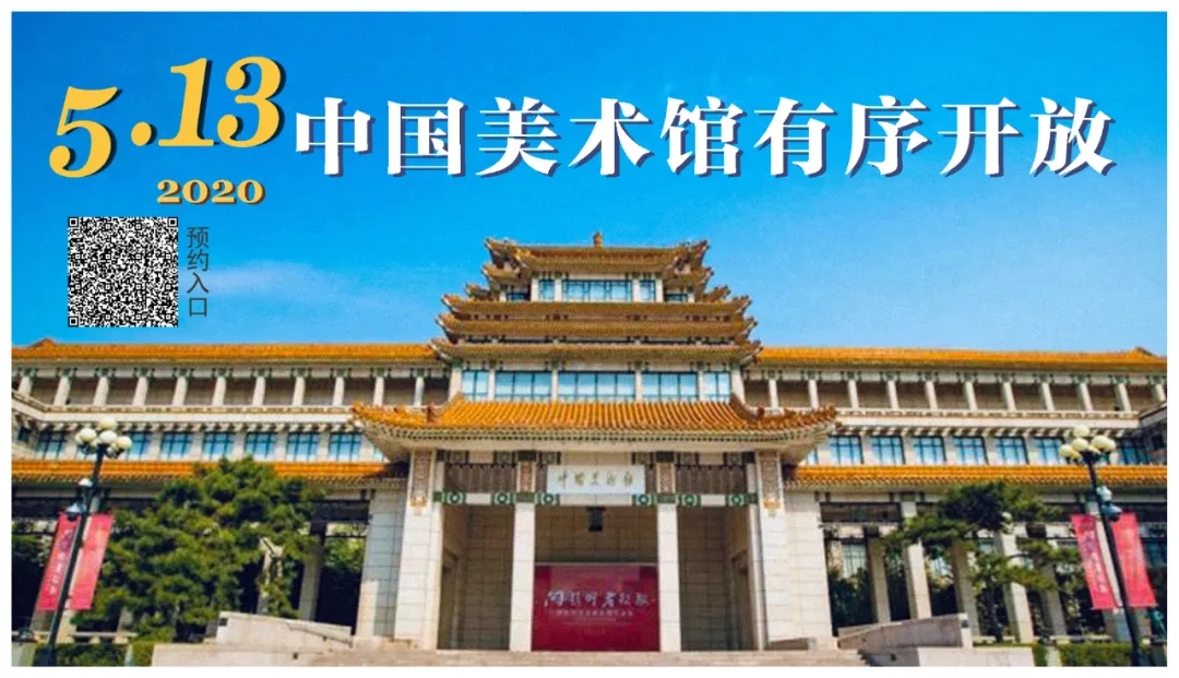 中国美术馆有序开放公告