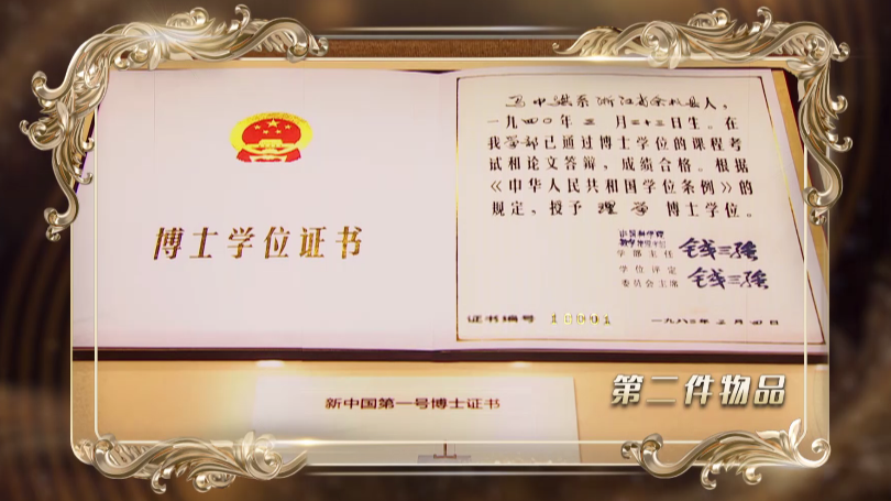 新中国10001号博士学位证书新中国的扫盲工作,获得了国际社会的高度