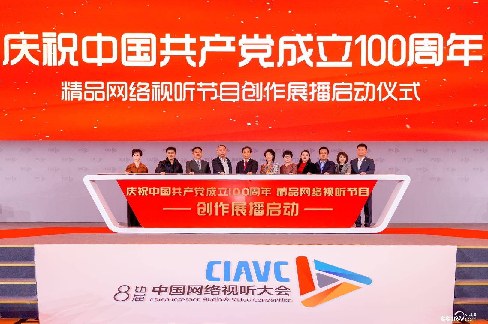 “庆祝中国共产党成立100周年”精品网络视听节目创作展播正式启动