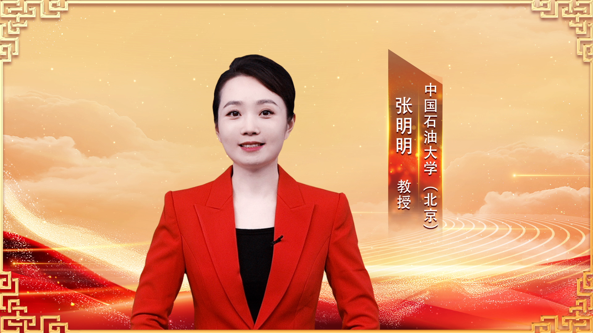 中国石油大学(北京)马克思主义学院副教授张明明做客《百家讲坛》,为