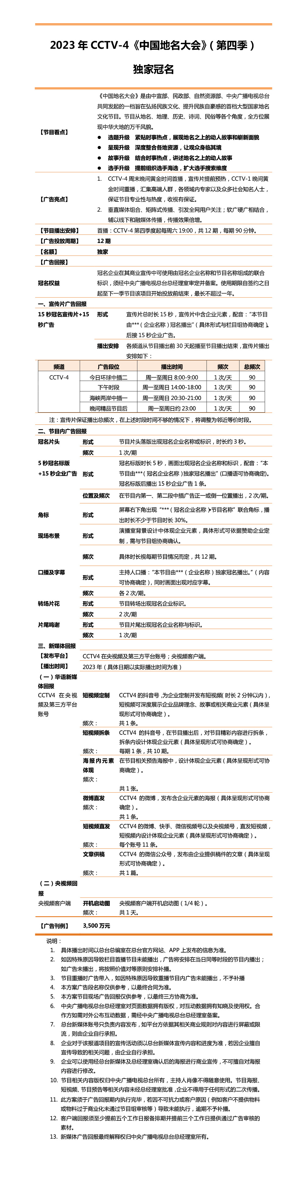 2023年CCTV-4《中国地名大会》(第四季) 独家冠名_广告频道_央视网(cctv.com)