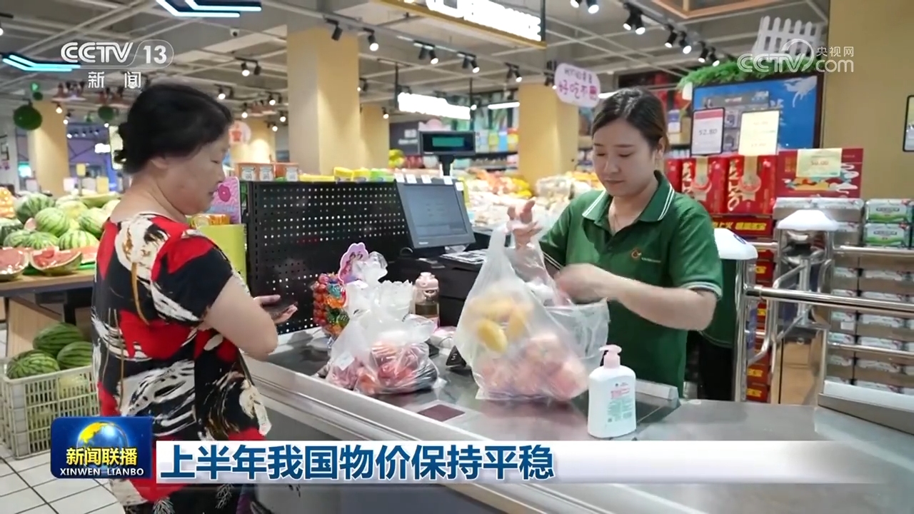 上半年我国物价保持平稳_新闻频道_央视网(cctv.com)