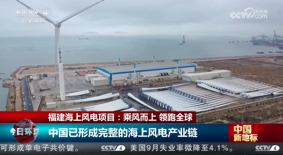 中国新地标 | 福建海上风电项目:乘风而上 领跑全球_新闻频道_央视网(cctv.com)