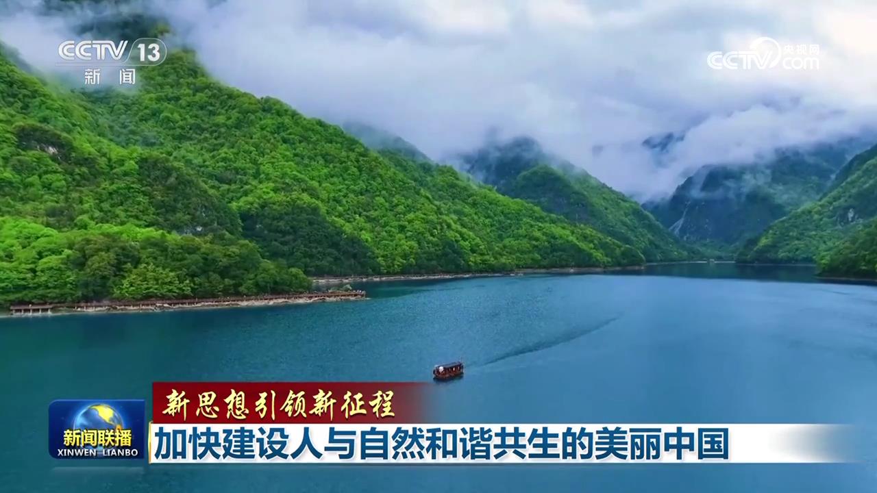 【新思想引领新征程】加快建设人与自然和谐共生的美丽中国