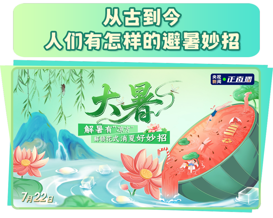 总台周看点丨暑极万物盛！