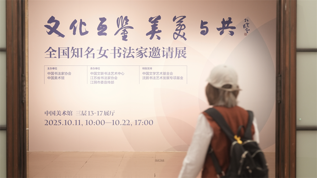 2025年10月11日，中国美术馆，观众参观“文化互鉴 美美与共——全国知名女书法家邀请展”。