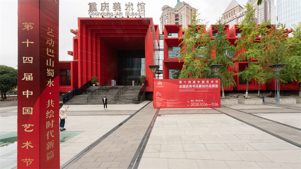 第十四届中国艺术节全国优秀美术、书法篆刻、摄影作品展览开幕_央博_