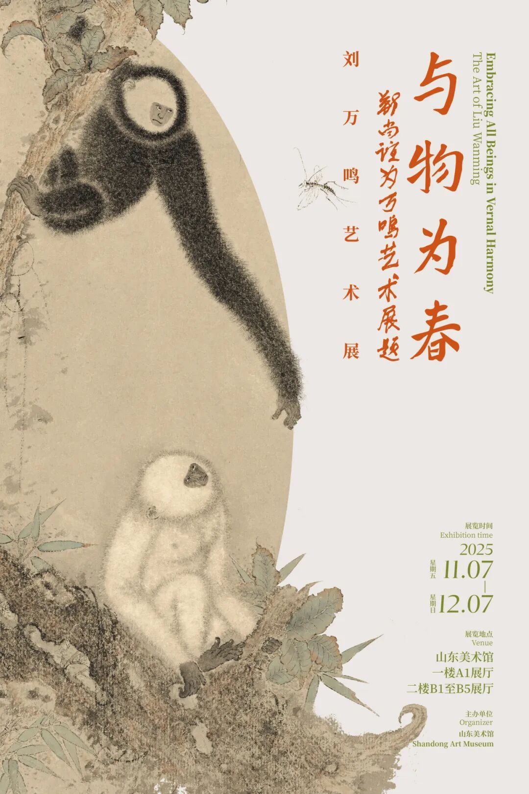 与物为春——刘万鸣艺术展”即将在山东美术馆开展