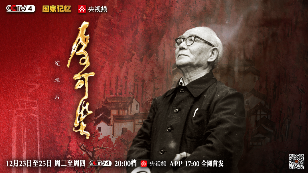 三集纪录片《李可染》即将播出，追寻大师笔墨下的时代光华