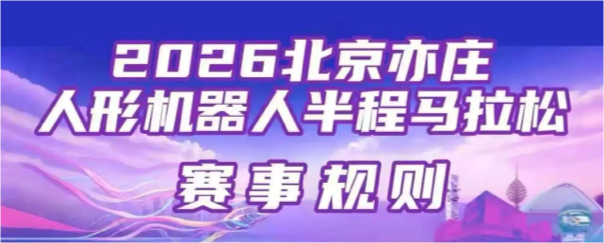 总台周末看点丨人形机器人半马来了！