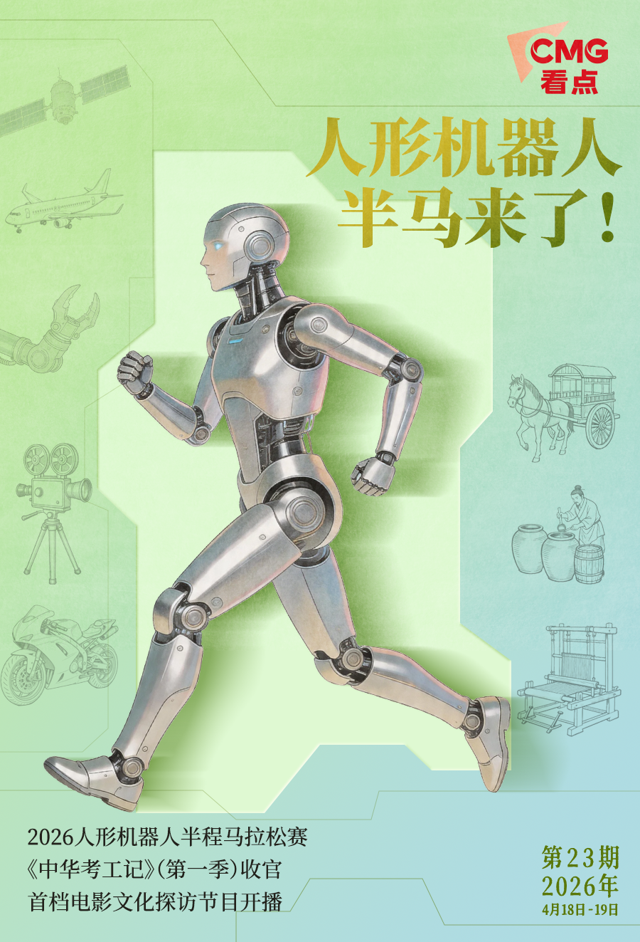 总台周末看点丨人形机器人半马来了！