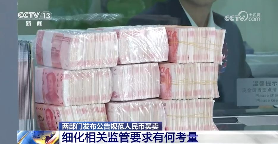 专家解读：人民币买卖新规 监管要求有何考量？
