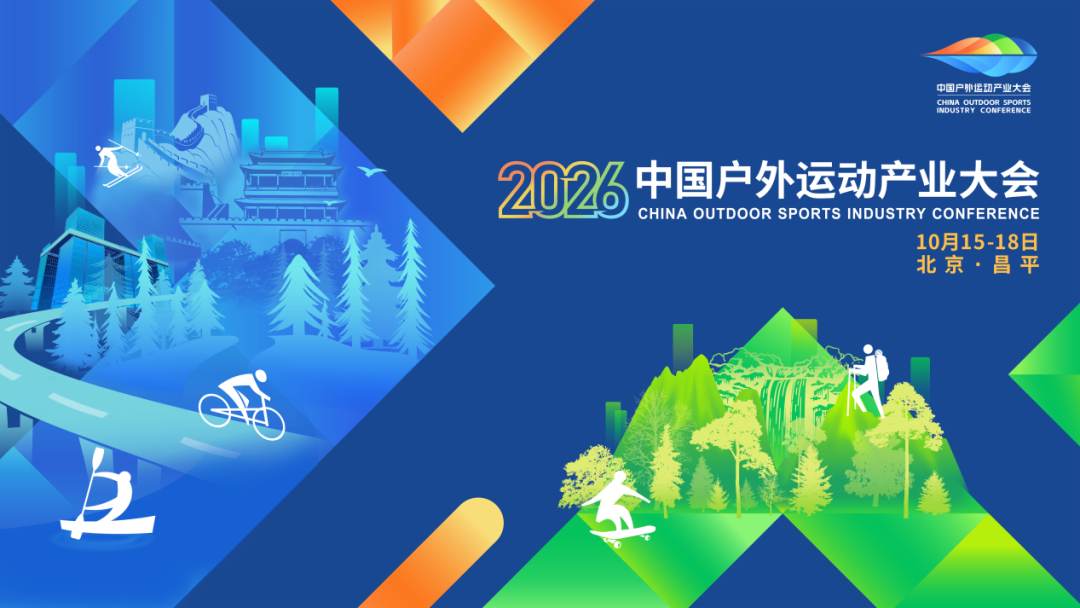 金秋十月，2026中国户外运动产业大会即将亮相北京