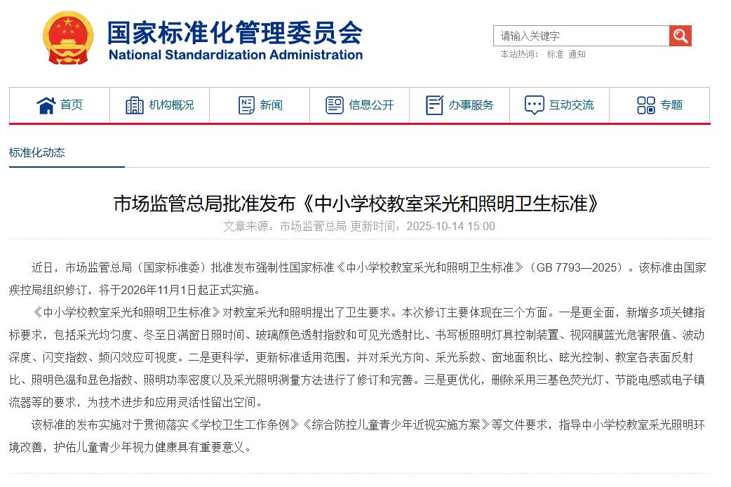《中小学校教室采光和照明卫生标准》