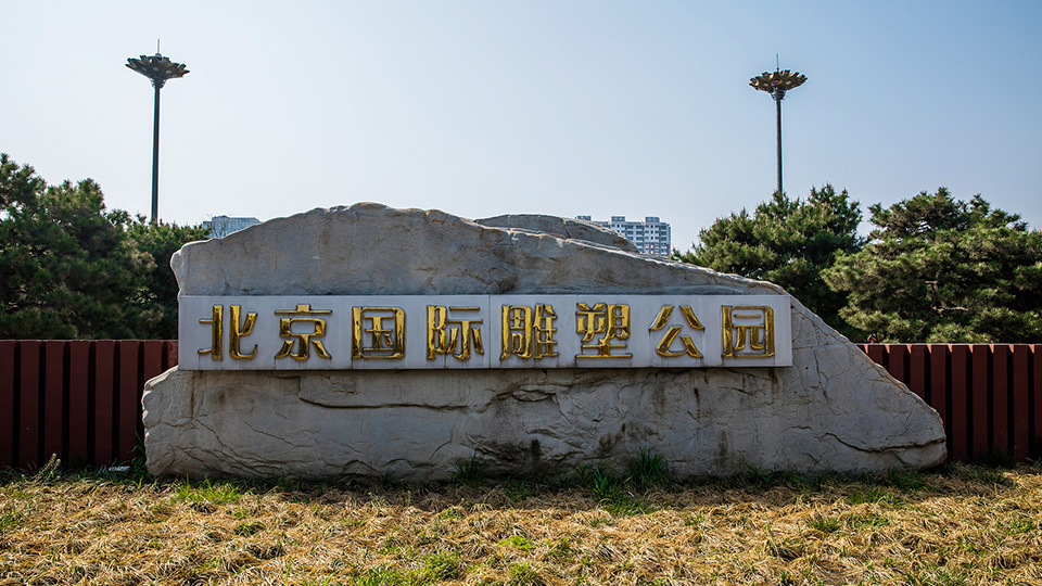 北京国际雕塑公园简介图片